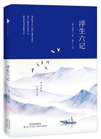 浮生六记 (2019)