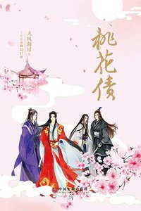 桃花债 (2018)