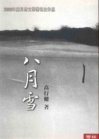 八月雪