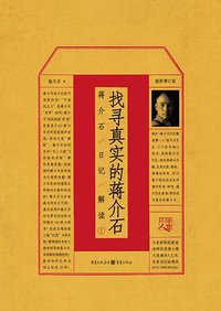 找寻真实的蒋介石 (2015)