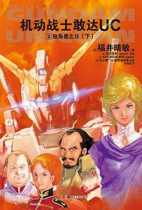 机动战士敢达UC 02 (2012)