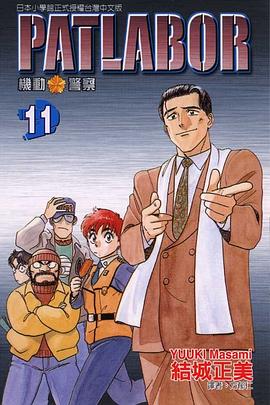 機動警察PATLABOR(11)
