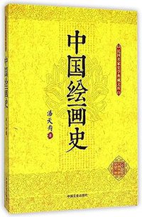 中国绘画史 (2015)