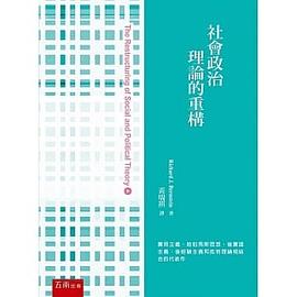 社會政治理論的重構