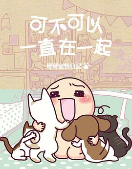 可不可以一直在一起