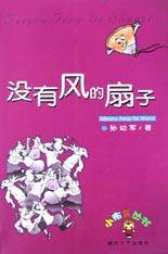 没有风的扇子 (2003)