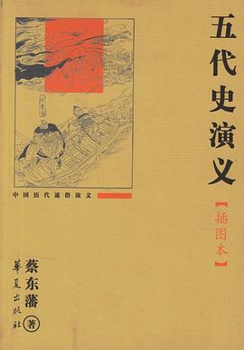 中国历代通俗演义-五代史演义(插图本)