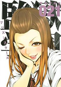 監獄学園 21 (講談社 2016)
