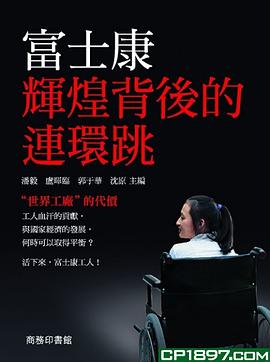 富士康辉煌背后的连环跳