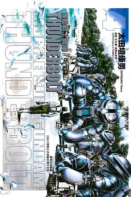 機動戰士鋼彈 THUNDERBOLT 04