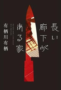 長い廊下がある家 (光文社 2010)
