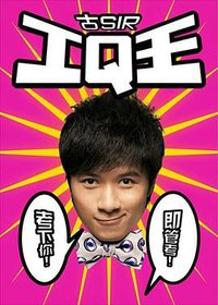 古Sir IQ王