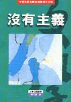 沒有主義