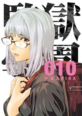 監獄学園 10