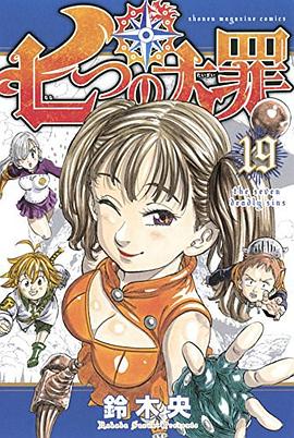 七つの大罪 19  通常版