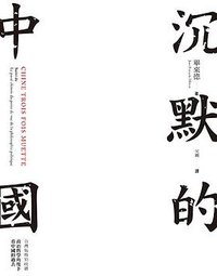 沉默的中國