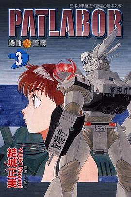 機動警察PATLABOR(03)