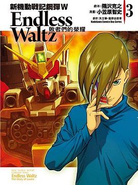 新機動戰記鋼彈W Endless Waltz 敗者們的榮耀 03
