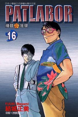 機動警察PATLABOR(16)