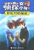 彩虹村的秘密 (接力出版社 2005)