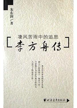 李方舟传