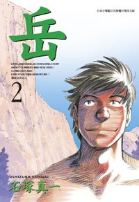 岳(02)