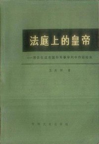 法庭上的皇帝
