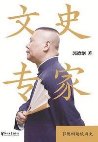 文史专家