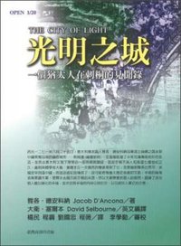 光明之城 (台灣商務印書館 2000)