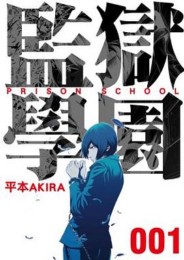 監獄學園 1