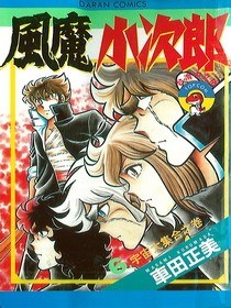 風魔小次郎(06)