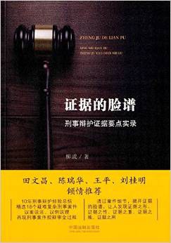 证据的脸谱