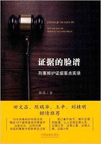 证据的脸谱