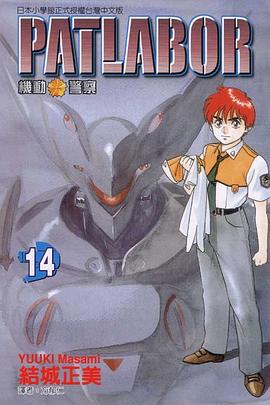 機動警察PATLABOR(14)