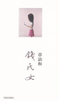 錢氏女 (牛津大學出版社 2015)
