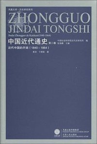 中国近代通史（第二卷） (2009)