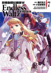 新機動戰記鋼彈W Endless Waltz 敗者們的榮耀 07