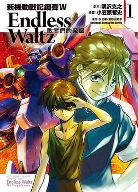 新機動戰記鋼彈W Endless Waltz 敗者們的榮耀 01