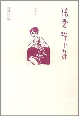 张爱玲十五讲
