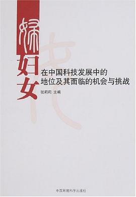 妇女在中国科技发展中的地位及其面临的机会与挑战