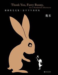 谢谢你毛毛兔，这个下午真好玩 (2018)