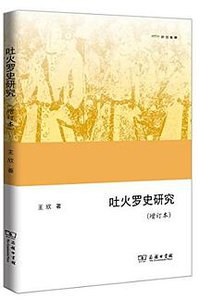 吐火罗史研究 (2017)