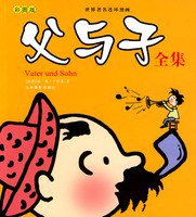 世界著名连环漫画：父与子全集（彩图版） (吉林摄影出版社 2009)