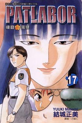 機動警察PATLABOR(17)