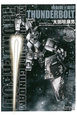 機動戰士鋼彈 THUNDERBOLT 03