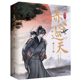 赤心巡天·明月在天