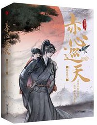 赤心巡天·明月在天