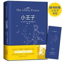 小王子 (晨光出版社 云南出版社集团 2018)