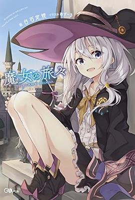 魔女の旅々