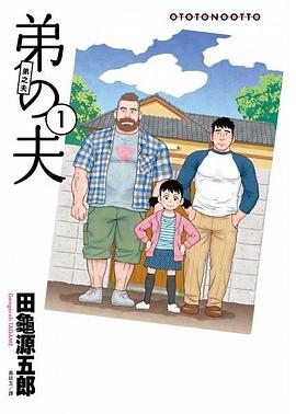 弟之夫 1